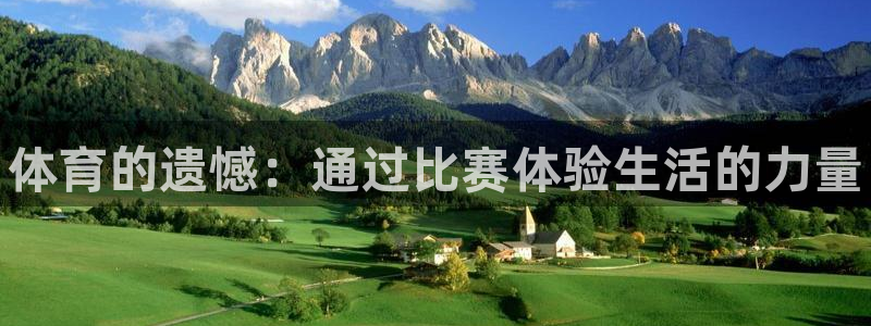 JJB竞技宝官方正版app集团官网首页:体育的遗憾:通过比赛