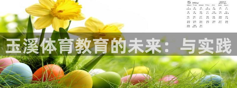 JJB竞技宝官方正版app娱乐是那个系列的台子:玉溪体育教育