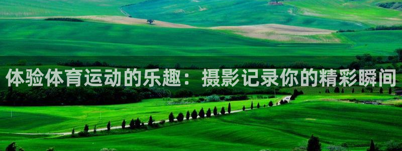 JJB竞技宝官网下载平台注册要钱吗安全吗:体验体育运动的乐趣