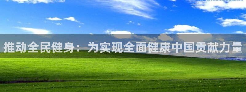 JJB竞技宝官网下载招商电话号码:推动全民健身:为实现全面健