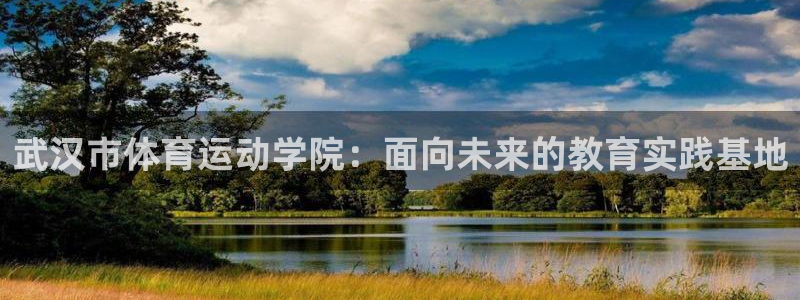 JJB竞技宝官网下载招商电话号码是多少号:武汉市体育运动学院