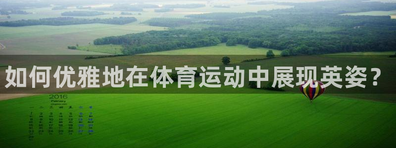 JJB竞技宝官网下载官方客服电话:如何优雅地在体育运动中展现