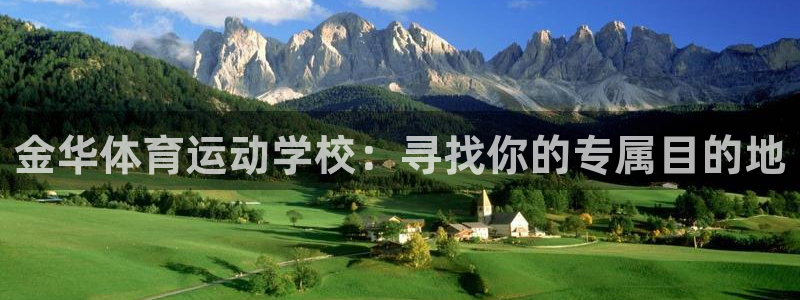 JJB竞技宝官网下载平台是正规平台吗:金华体育运动学校:寻找