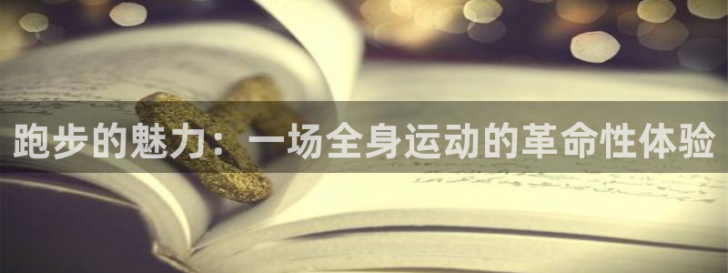 JJB竞技宝官方正版app官方:跑步的魅力:一场全身运动的革